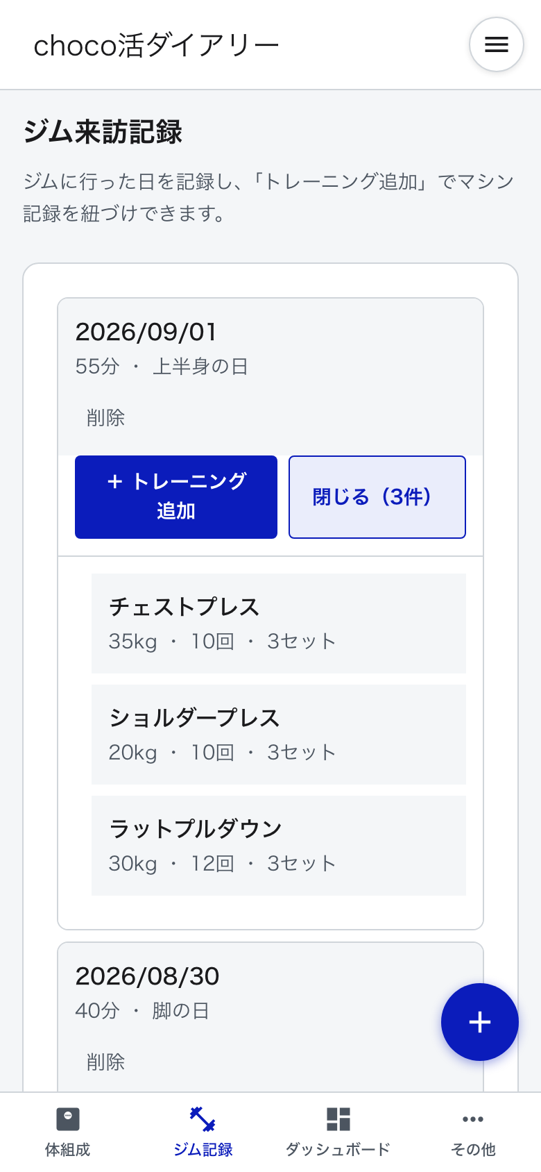 ジム記録画面のスクリーンショット。来訪日に紐づいたチェストプレスなどのマシン記録が一覧表示されている
