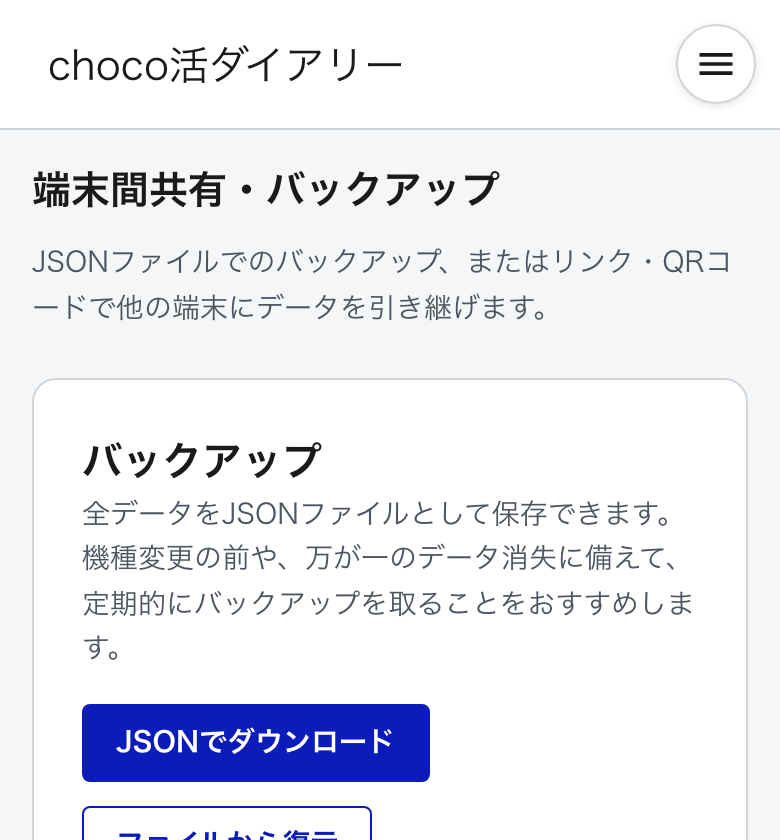 端末間共有・バックアップ画面のスクリーンショット。JSONダウンロードボタンが表示されている