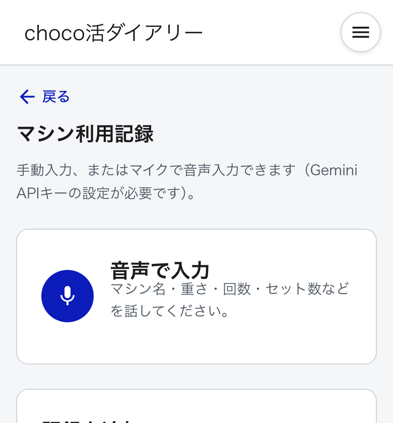 マシン利用記録画面の音声入力カードのスクリーンショット